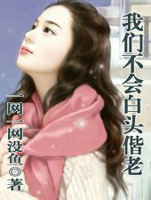 我们不会白头偕老