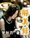 躲美录