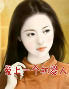 爱上一个机器人