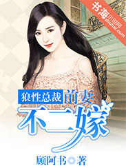 狼性总裁：前凄不二嫁