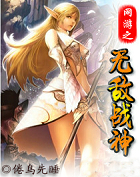 网游之无敌战神