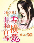 偏执狂：神秘首席专横爱