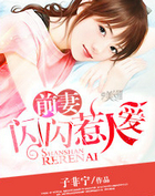 前凄闪闪惹人爱