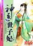 神医世子妃