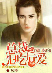 豪门契约:总裁,先吃后爱