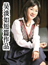 吴淡如短篇作品