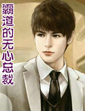 霸道的无心总裁