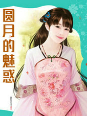 圆月的魅惑