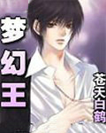 梦幻王