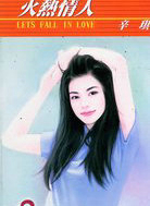 火热情人