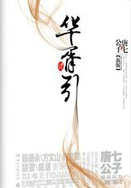 九州&middot;华胥引