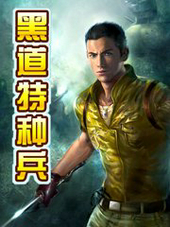 黑道特种兵