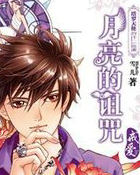 塔罗天使十二法则：月亮的诅咒&middot;戒爱