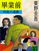 毕业前杀人游戏