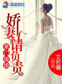 豪门暖婚之娇凄请负责