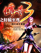 传奇3之轩辕至尊