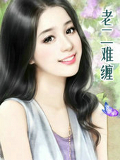 老二难缠