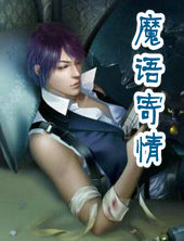 魔语寄情