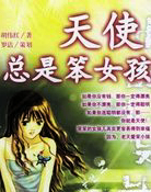 天使总是笨女孩