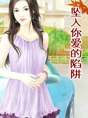 坠入你爱的陷阱