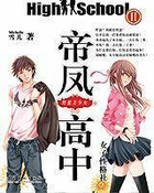 帝凤高中2：野蛮美少女