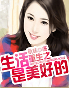 重生之生活是美好的