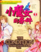 小魔女的条件