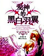 爱神的黑白羽翼1