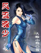 风流魂少