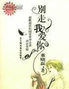 别走，我爱你