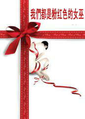 我們都是粉红色的女巫