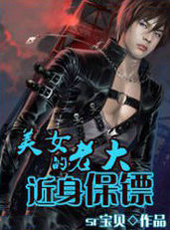 美女老大的近身保镖