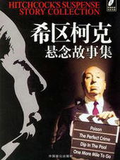 希区柯克悬念故事集