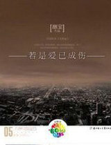 无明夜(若是爱已成伤)