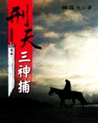 刑天三神捕