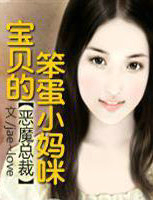 宝贝的笨蛋小妈咪