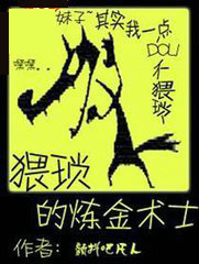 猥琐的炼金术士