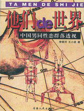 他们的世界&mdash;&mdash;中国男同性恋群落透视