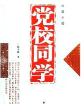 党校同学