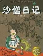 沙僧日记