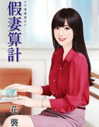 假凄算计