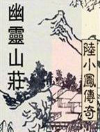 陆小凤系列&middot;幽灵山庄