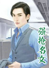强抢名女