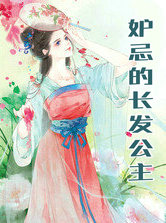 妒忌的长发公主