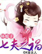 坏娘子：七夫之祸