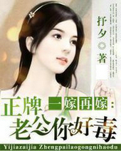 一嫁再嫁:正牌老公你好毒