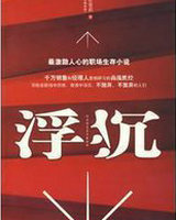 浮沉(职场生存小说)