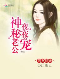 萌凄鲜嫩:神秘老公晚上见