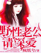 野性老公，请深爱！