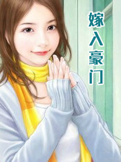 嫁入豪门